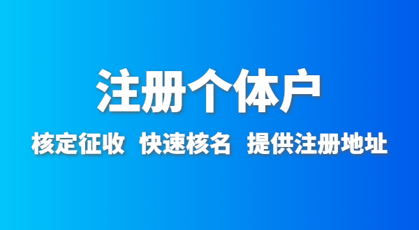 開農(nóng)家樂需要辦什么資質(zhì)許可？農(nóng)家樂營業(yè)執(zhí)照怎么辦理