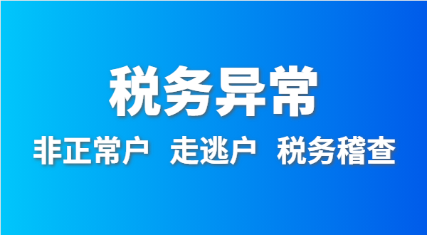 稅務(wù)非正常戶怎么處理？稅務(wù)異常如何移出