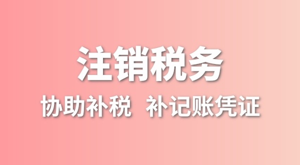 公司一直沒有記賬報稅，稅務注銷怎么辦理