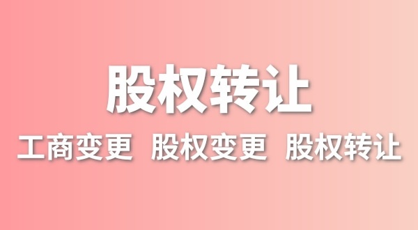 股權(quán)轉(zhuǎn)讓要交多少稅？變更股權(quán)可以不用交稅嗎