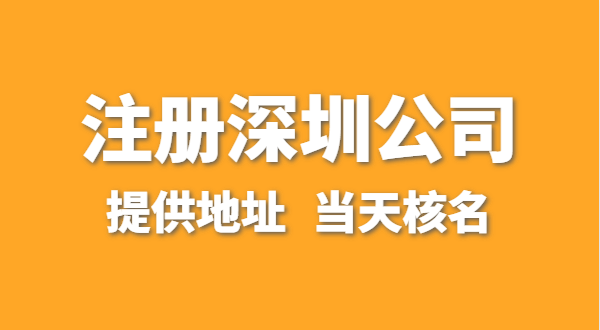 想注冊(cè)一家深圳公司，資料要準(zhǔn)備哪些？走全網(wǎng)流程注冊(cè)怎么操作