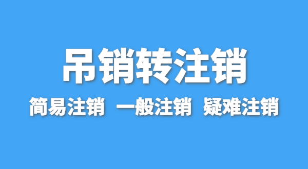 營(yíng)業(yè)執(zhí)照為什么會(huì)被吊銷(xiāo)？被吊銷(xiāo)后要注銷(xiāo)嗎