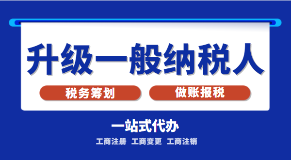 小規(guī)模公司升級(jí)為一般納稅人公司后稅務(wù)怎么交？1%的稅率適合誰(shuí)交