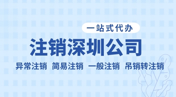 注銷(xiāo)公司流程和資料是什么？公司不注銷(xiāo)可以嗎？