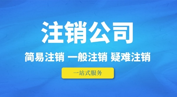 可以在外地注銷(xiāo)深圳公司嗎？人不在本地如何注銷(xiāo)公司