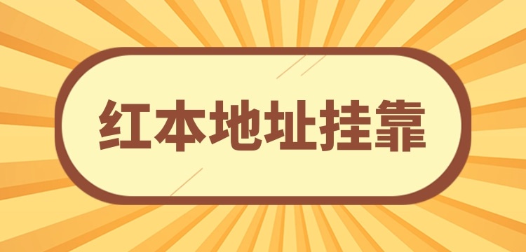 注冊(cè)小規(guī)模公司可以**地址嗎？沒(méi)有注冊(cè)地址怎么辦理營(yíng)業(yè)執(zhí)照