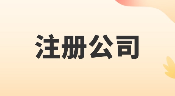 注冊電子商務(wù)公司怎么辦理？注冊公司需要多少錢