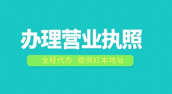 辦理營業(yè)執(zhí)照需要什么流程？注冊(cè)公司費(fèi)用是多少