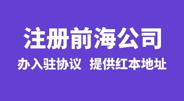 前海公司怎么注冊(cè)？注冊(cè)前海公司有哪些流程