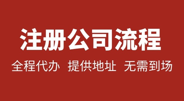 注冊深圳公司可以不用自己辦理？無需本人到場就能注冊深圳公司嗎