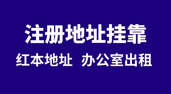 注冊公司沒有注冊地址可以嗎？注冊地址**是什么