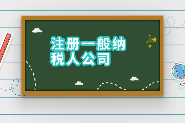 2017年如何申請(qǐng)一般納稅人？需要什么材料？