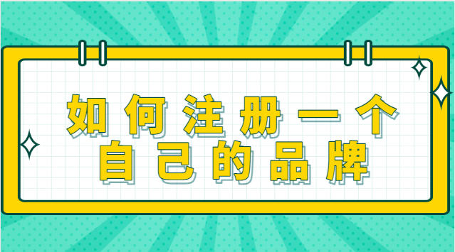 怎么注冊(cè)自己的品牌(自己注冊(cè)公司做品牌)