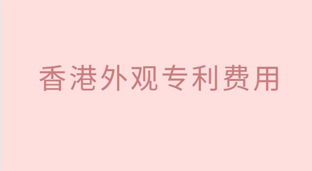 美國(guó)外觀專利制證費(fèi)用多少(英國(guó)外觀專利多少費(fèi)用)