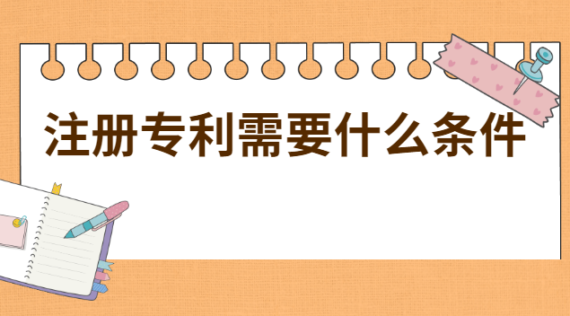 注冊專利的流程及費(fèi)用(注冊專利需要什么手續(xù)和費(fèi)用)