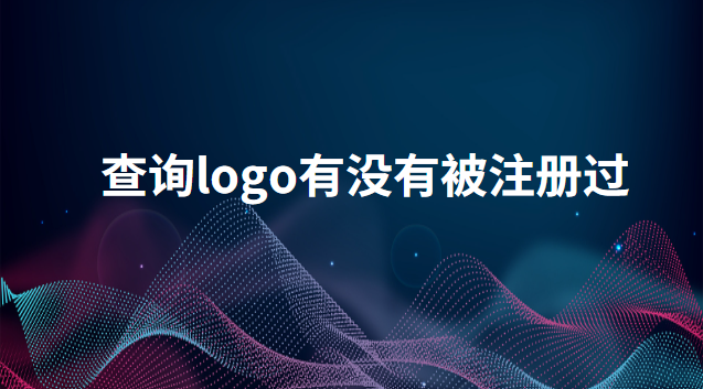 logo怎么查是否被注冊(怎么查logo有沒有被注冊過)