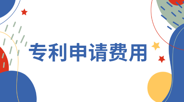 專利申請費一覽表(專利申請流程及費用表)