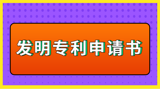 鶴慶縣發(fā)明專利申請(qǐng)書(國家發(fā)明專利申請(qǐng)流程是怎樣的)