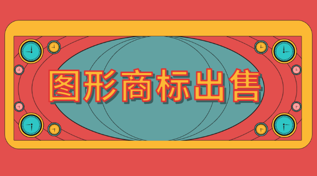 圖形商標(biāo)出售價(jià)格大概是多少