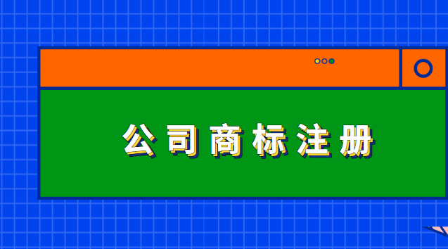 公司商標(biāo)怎么注冊(cè)辦理流程(公司的商標(biāo)注冊(cè)是怎么辦理)