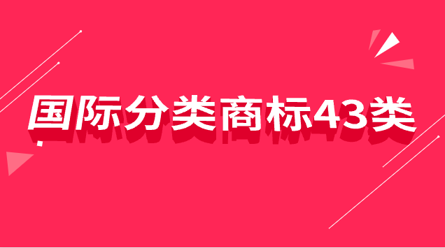 商標(biāo)國(guó)際分類(lèi)33類(lèi)具體是什么產(chǎn)品(43類(lèi)和35類(lèi)商標(biāo)區(qū)別)