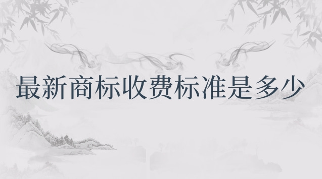 商標(biāo)局商標(biāo)收費標(biāo)準(zhǔn)(商標(biāo)續(xù)展收費標(biāo)準(zhǔn))