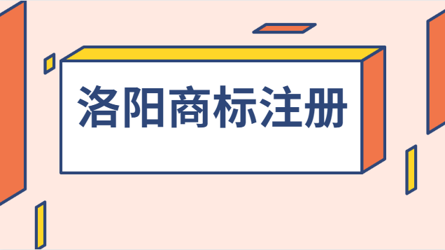 洛陽(yáng)商標(biāo)注冊(cè)流程及費(fèi)用