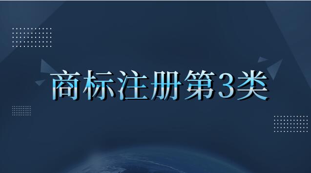 商標(biāo)注冊第三類都包含什么(商標(biāo)注冊第三類是什么內(nèi)容)