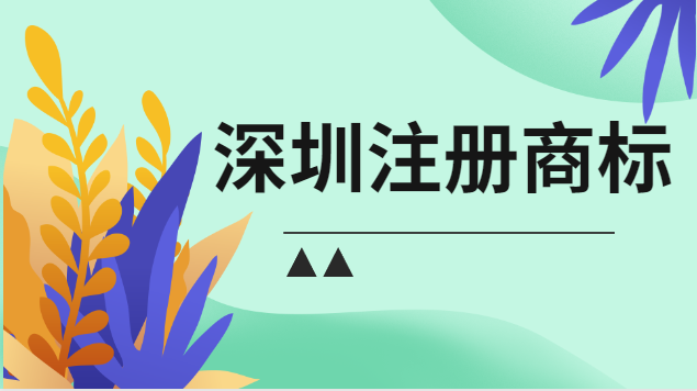 深圳商標(biāo)注冊(cè)如何申請(qǐng)(深圳注冊(cè)商標(biāo)流程)