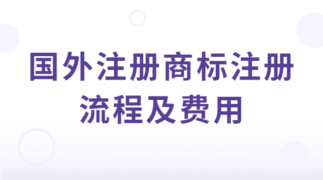 國外注冊商標(biāo)注冊流程及費(fèi)用