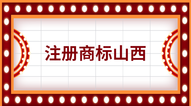 注冊商標山西流程及費用