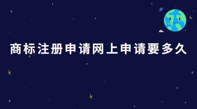 商標(biāo)注冊申請網(wǎng)上申請要多久