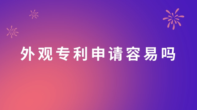 外觀專利申請(qǐng)容易嗎