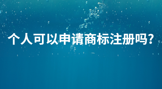 個人申請商標(biāo)注冊價格咨詢(個人能辦理商標(biāo)注冊嗎)