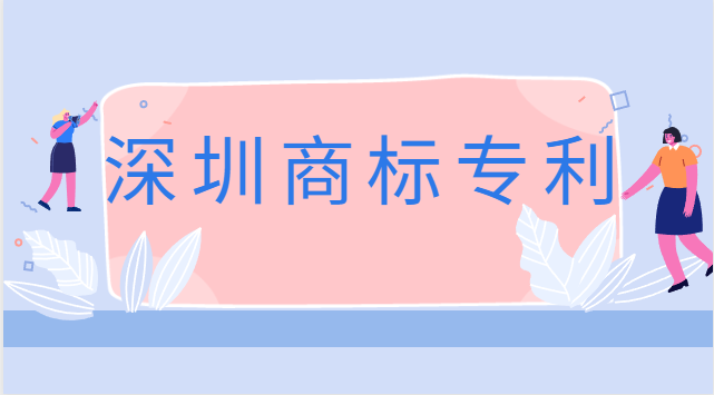 深圳商標(biāo)專(zhuān)利注冊(cè)公司(深圳公司商標(biāo)注冊(cè)費(fèi)用)