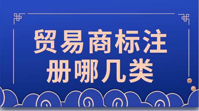 上海貿(mào)易商標(biāo)注冊找哪家(貿(mào)易公司商標(biāo)注冊價格)