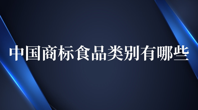 中國商標食品類別有哪些