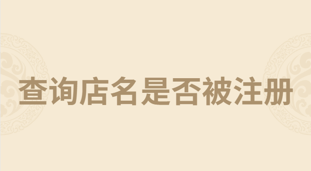 如何查詢(xún)店名是否被注冊(cè)過(guò)(怎么查詢(xún)店名是否被注冊(cè))