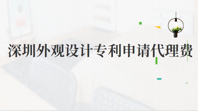 深圳外觀設(shè)計(jì)專利申請(qǐng)代辦(深圳產(chǎn)品外觀專利申請(qǐng)代理費(fèi))