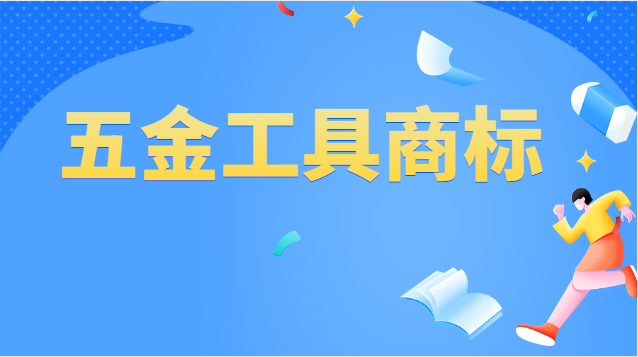 五金工具商標(biāo)注冊屬于哪一類