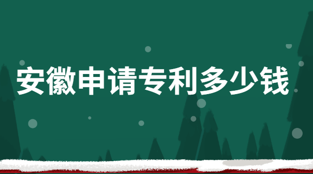 四川申請專利多少錢(安徽正規(guī)專利申請費用是多少)