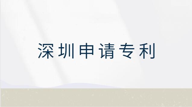 深圳市申請(qǐng)專利在哪申請(qǐng)(專利申請(qǐng)流程及費(fèi)用深圳)