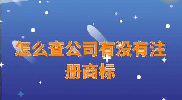 怎么查公司有沒(méi)有注冊(cè)商標(biāo)(怎么查店鋪名字有沒(méi)有注冊(cè)商標(biāo))