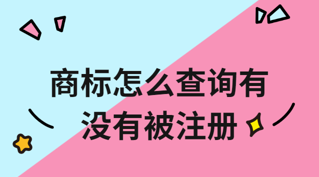 商標(biāo)怎么查詢(xún)有沒(méi)有被注冊(cè)