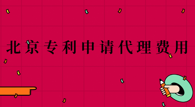 北京專利申請(qǐng)代理價(jià)格(南京辦理專利申請(qǐng)的機(jī)構(gòu))