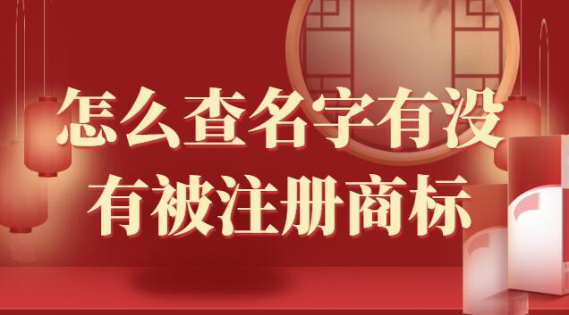 怎么查名字有沒有被注冊商標(biāo)