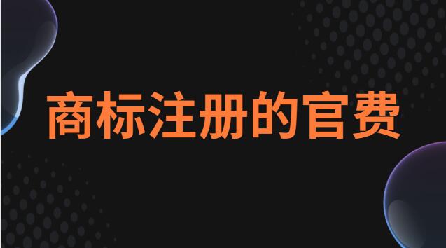 商標(biāo)注冊費(fèi)是多少(商標(biāo)注冊官費(fèi)需要收多少)