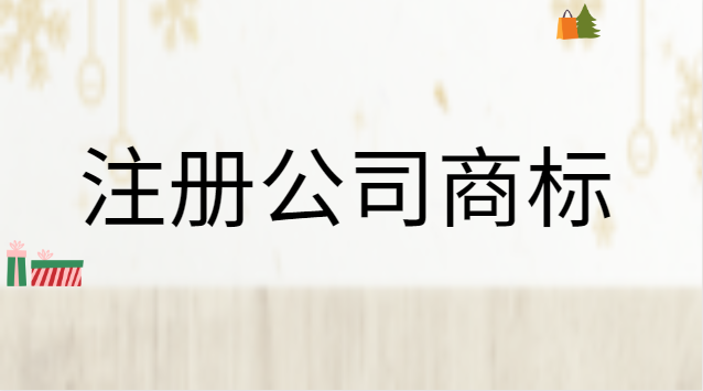 注冊公司商標流程及費用