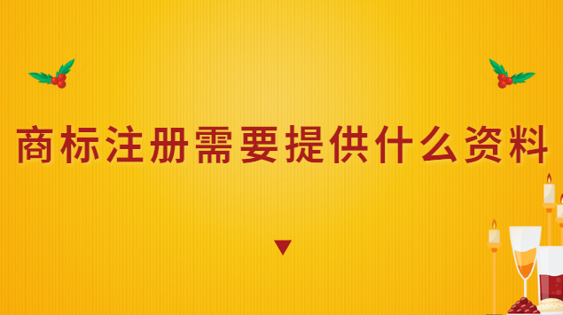 商標(biāo)注冊(cè)需要提供什么資料?