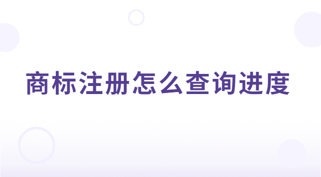 商標注冊怎么查詢進度